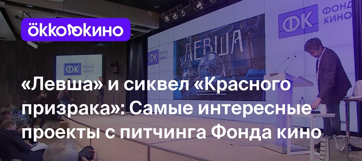 Левша» и сиквел «Красного призрака»: Самые интересные проекты с питчинга  Фонда кино - OKKOLOKINO