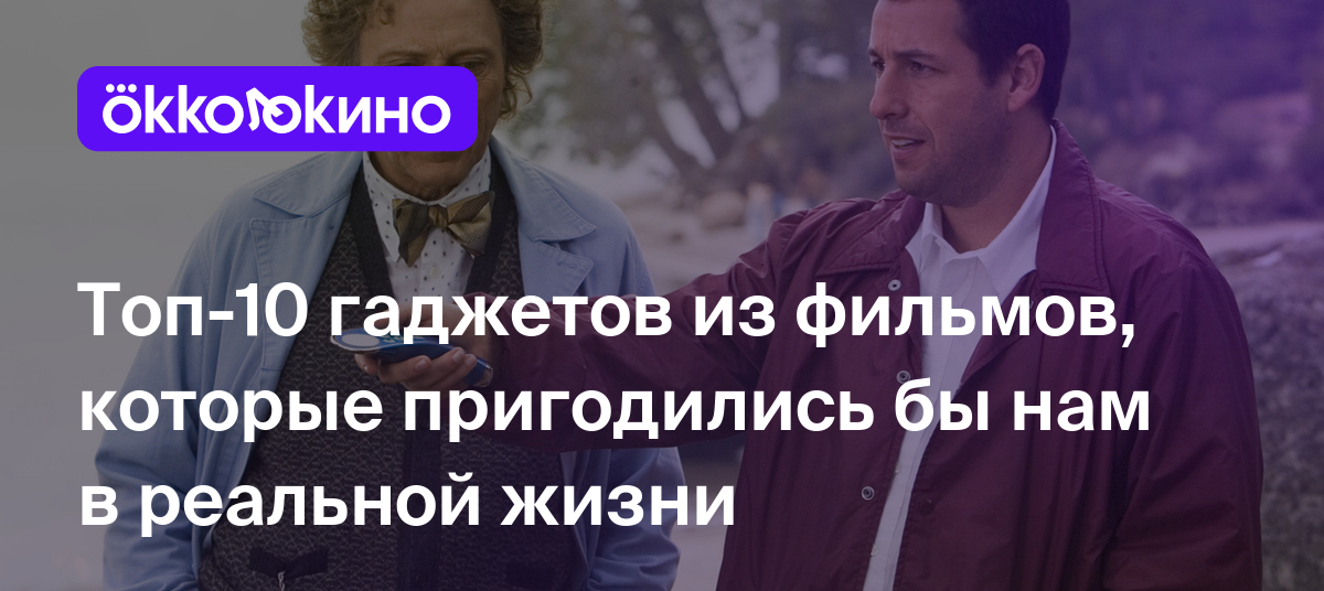 Топ-10 гаджетов из фильмов, которые пригодились бы нам в реальной жизни -  OKKOLOKINO