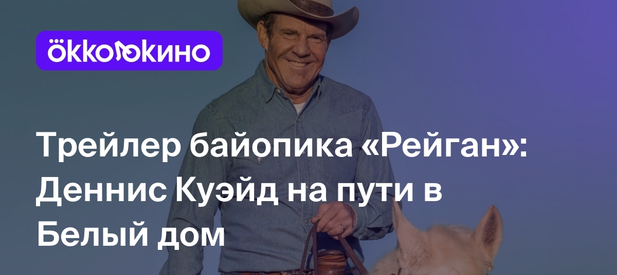 Трейлер байопика «Рейган»: Деннис Куэйд на пути в Белый дом - OKKOLOKINO