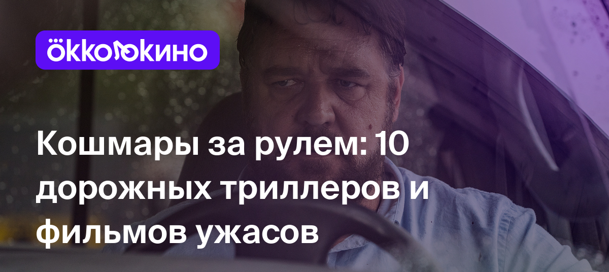 10 лучших дорожных триллеров и ужасов - OKKOLOKINO