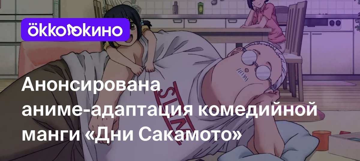 Анонсирована аниме-адаптация комедийной манги «Дни Сакамото» - OKKOLOKINO