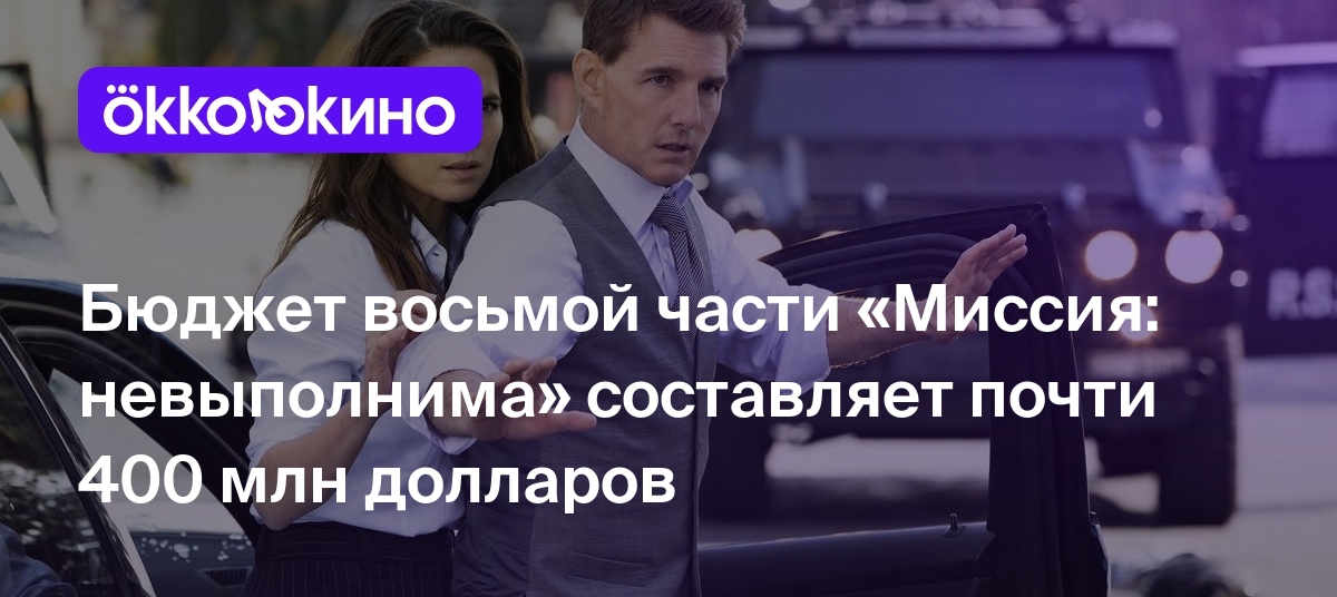 Бюджет восьмой части «Миссия: невыполнима» составляет почти 400 млн  долларов - OKKOLOKINO