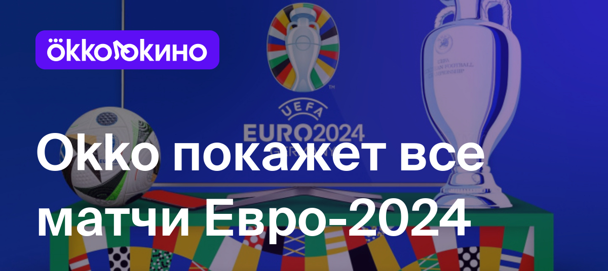 Okko покажет все матчи Евро-2024 - OKKOLOKINO