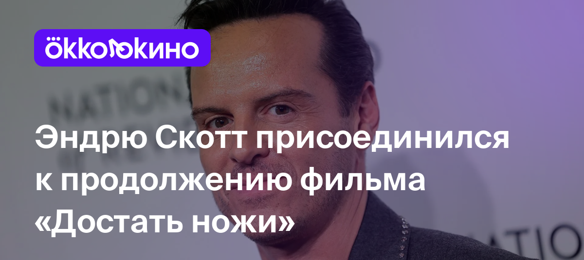 Эндрю Скотт присоединился к продолжению фильма «Достать ножи» - OKKOLOKINO