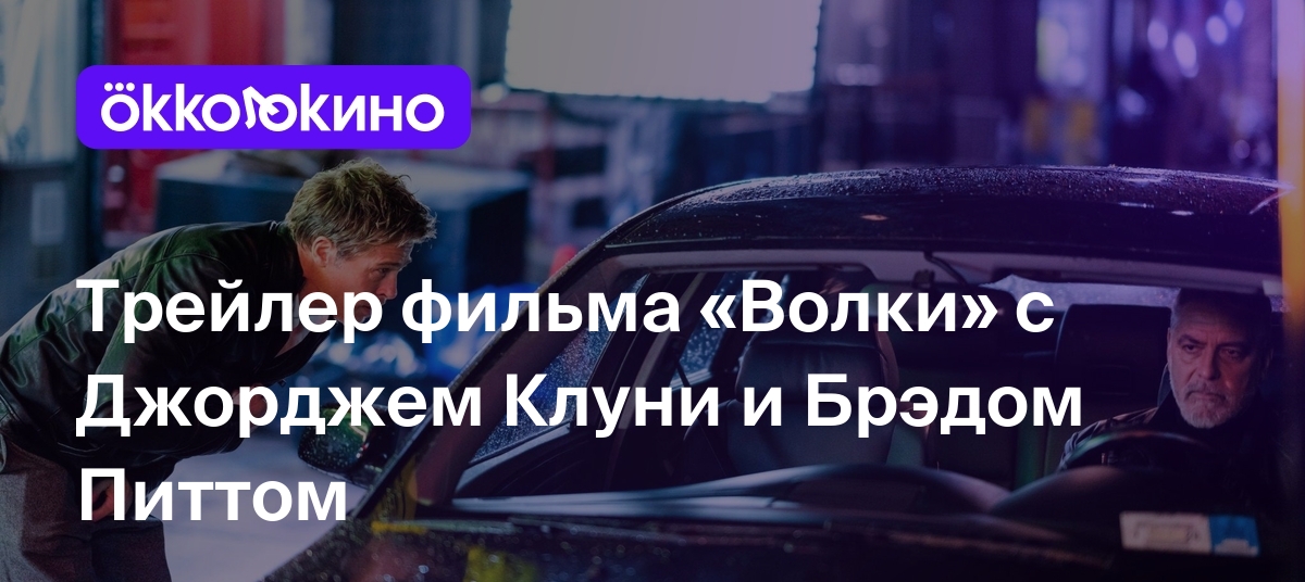 Трейлер фильма «Волки» с Джорджем Клуни и Брэдом Питтом - OKKOLOKINO