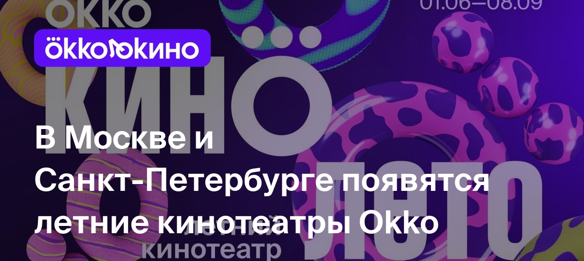 В Москве и Санкт-Петербурге появятся летние кинотеатры Okko - OKKOLOKINO