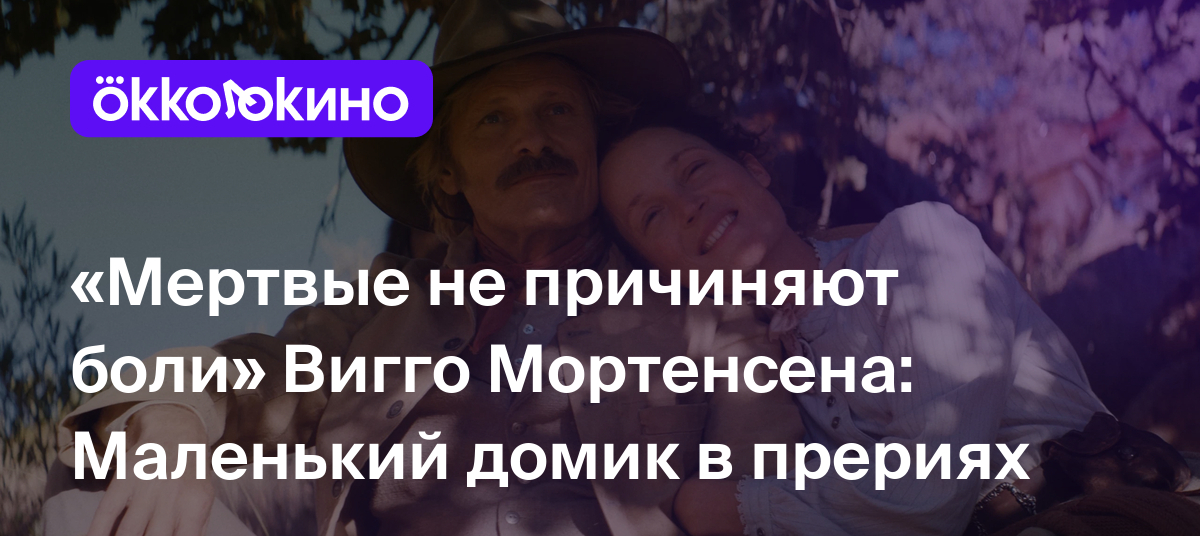 Рецензия на фильм «Мертвые не причиняют боли» (2023): Маленький домик в  прериях - OKKOLOKINO