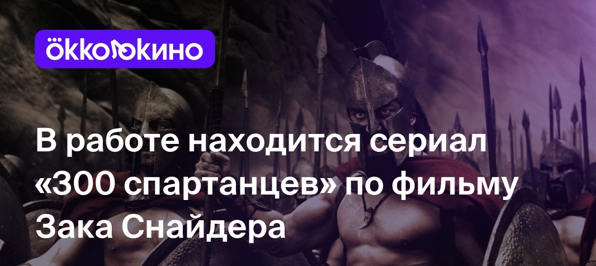 В работе находится сериал «300 спартанцев» по фильму Зака Снайдера -  OKKOLOKINO