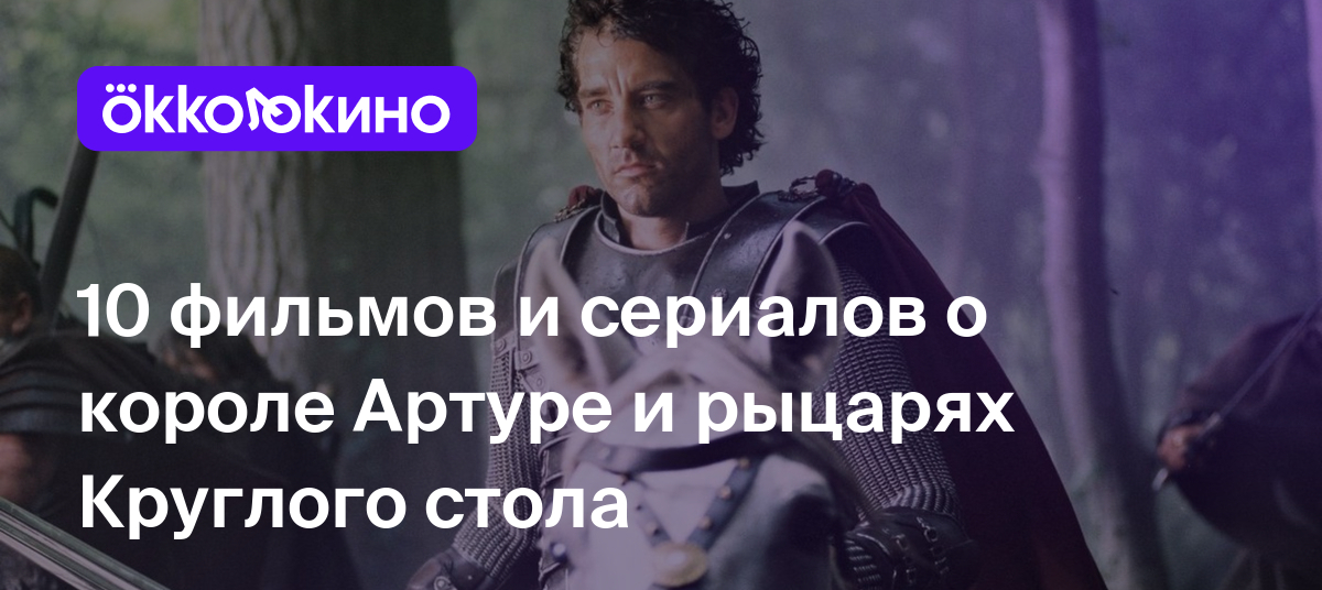 Фильмы и сериалы про короля Артура и Мерлина - OKKOLOKINO