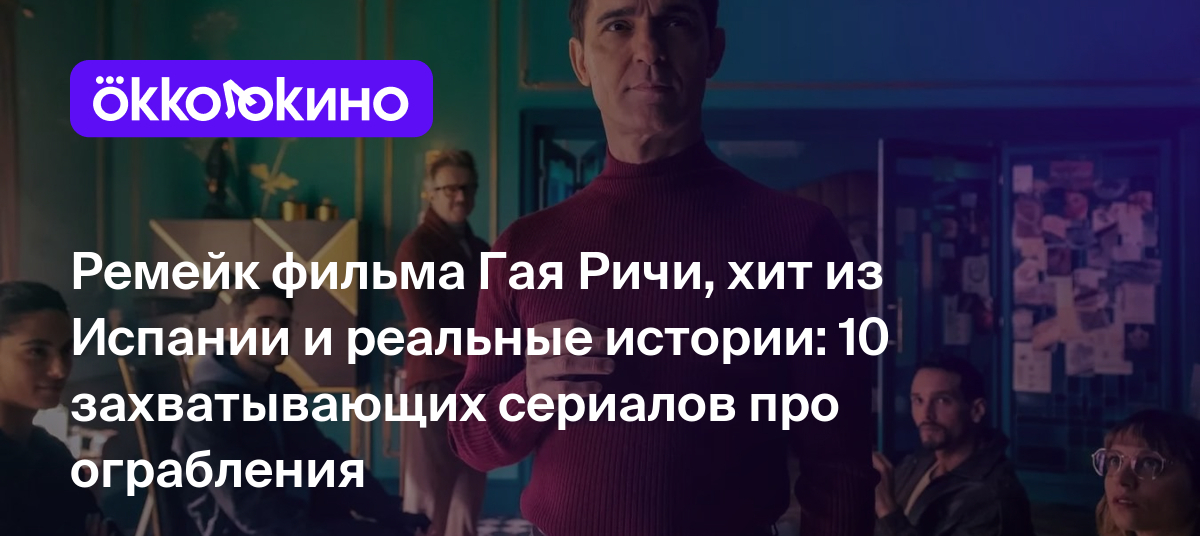 Топ-10 лучших сериалов про ограбления - OKKOLOKINO