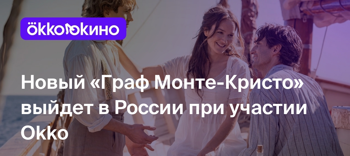 Новый «Граф Монте-Кристо» выйдет в России при участии Okko - OKKOLOKINO