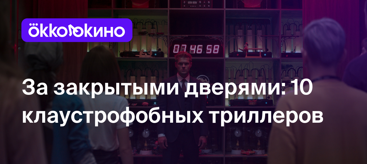 За закрытыми дверями: 10 клаустрофобных триллеров - OKKOLOKINO