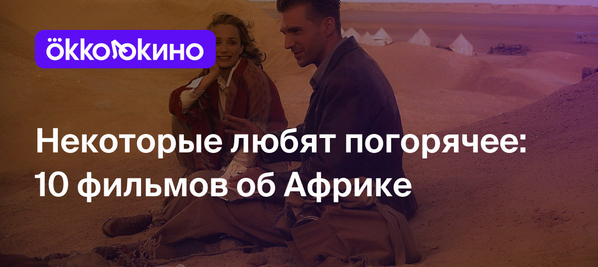 10 лучших фильмов про Африку - OKKOLOKINO