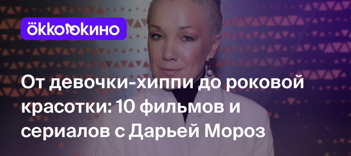 10 фильмов и сериалов с Дарьей Мороз: Список лучших ролей - OKKOLOKINO