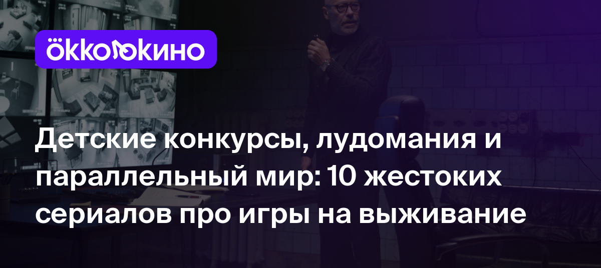 Детские конкурсы, лудомания и параллельный мир: 10 жестоких сериалов про  игры на выживание - OKKOLOKINO