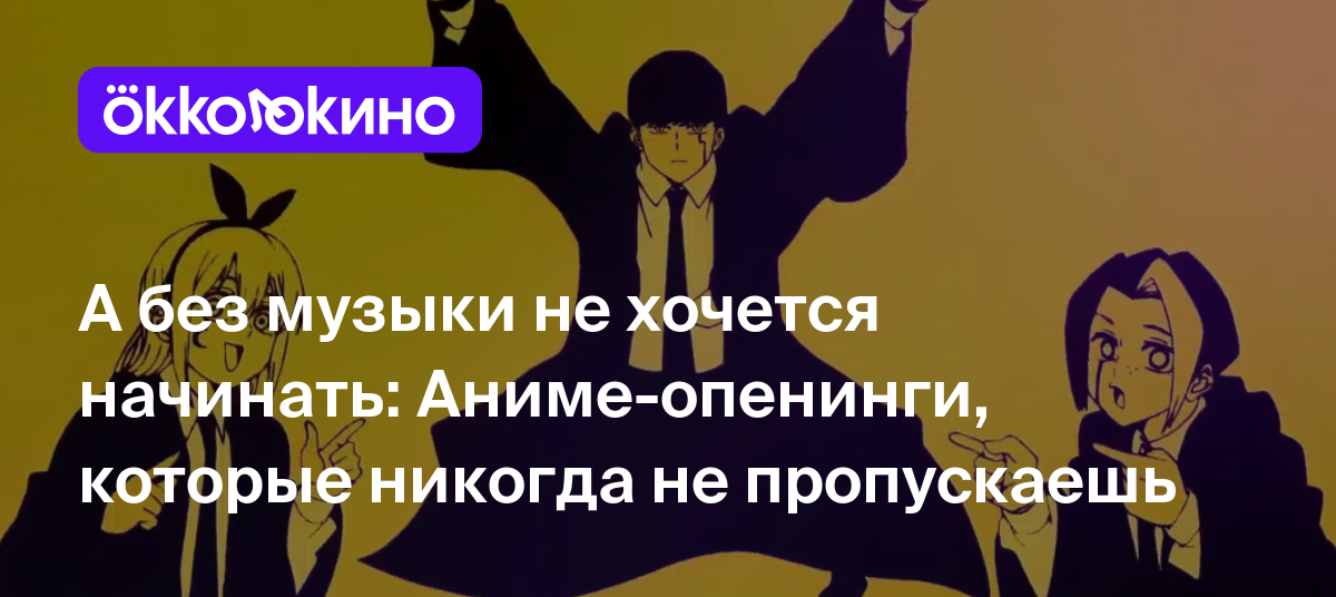 А без музыки не хочется начинать: Аниме-опенинги, которые никогда не  пропускаешь - OKKOLOKINO