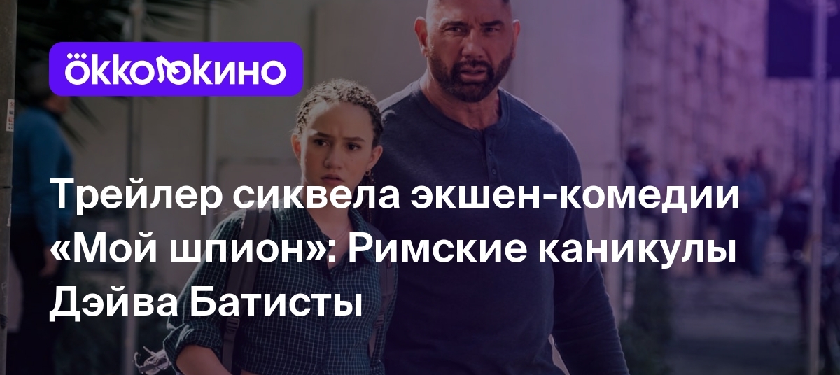 Трейлер сиквела экшен-комедии «Мой шпион»: Римские каникулы Дэйва Батисты -  OKKOLOKINO