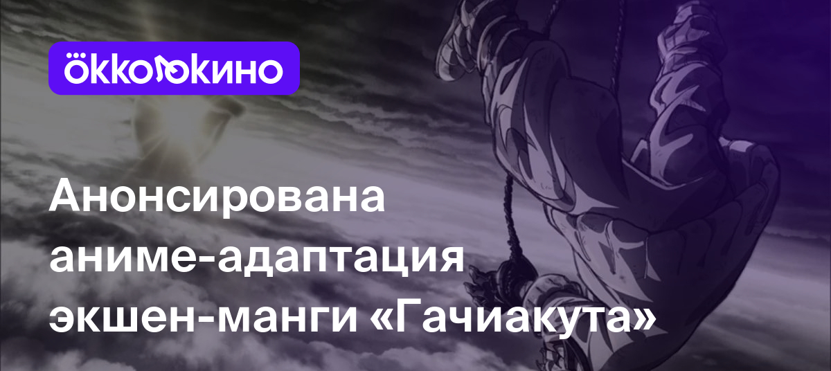 Анонсирована аниме-адаптация экшен-манги «Гачиакута» - OKKOLOKINO