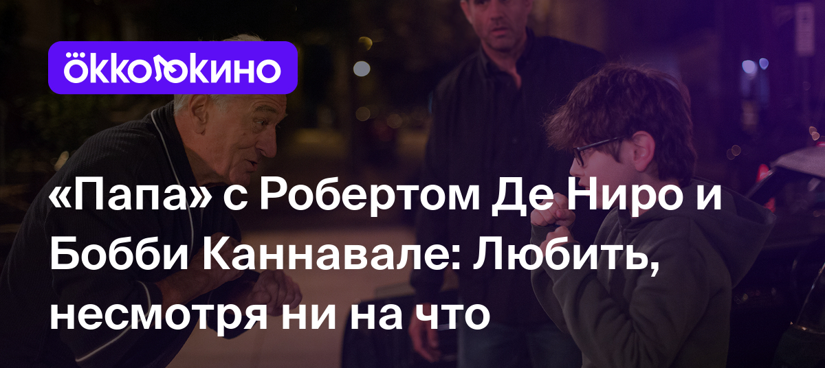 Рецензия на фильм «Папа» (2023): Любить, несмотря ни на что - OKKOLOKINO