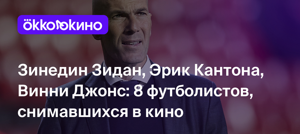 Зинедин Зидан, Эрик Кантона, Винни Джонс: 8 футболистов, снимавшихся в кино  - OKKOLOKINO