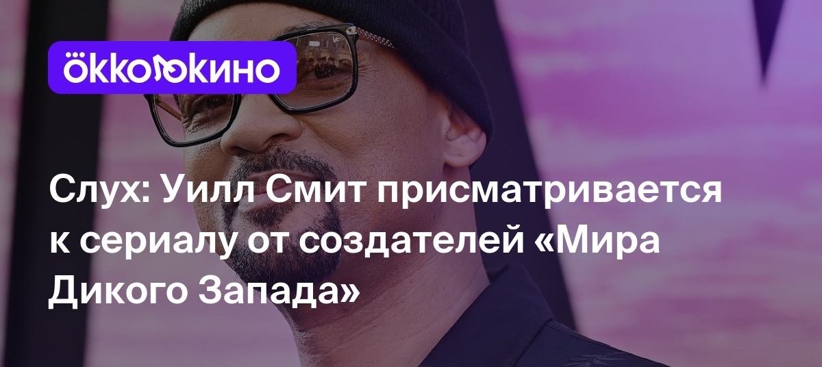 Слух: Уилл Смит присматривается к сериалу от создателей «Мира Дикого  Запада» - OKKOLOKINO