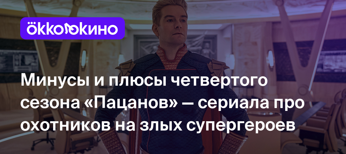 Рецензия на 4-й сезон сериала «Пацаны» (2024) - OKKOLOKINO