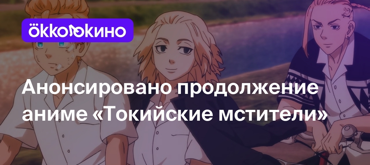 Анонсировано продолжение аниме «Токийские мстители» - OKKOLOKINO