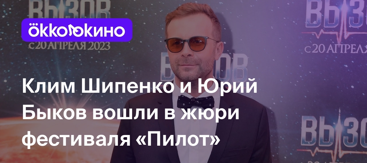 Клим Шипенко и Юрий Быков вошли в жюри фестиваля «Пилот» - OKKOLOKINO