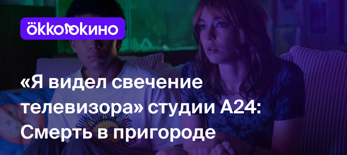 Рецензия на фильм «Я видел свечение телевизора» (2024): Смерть в ...