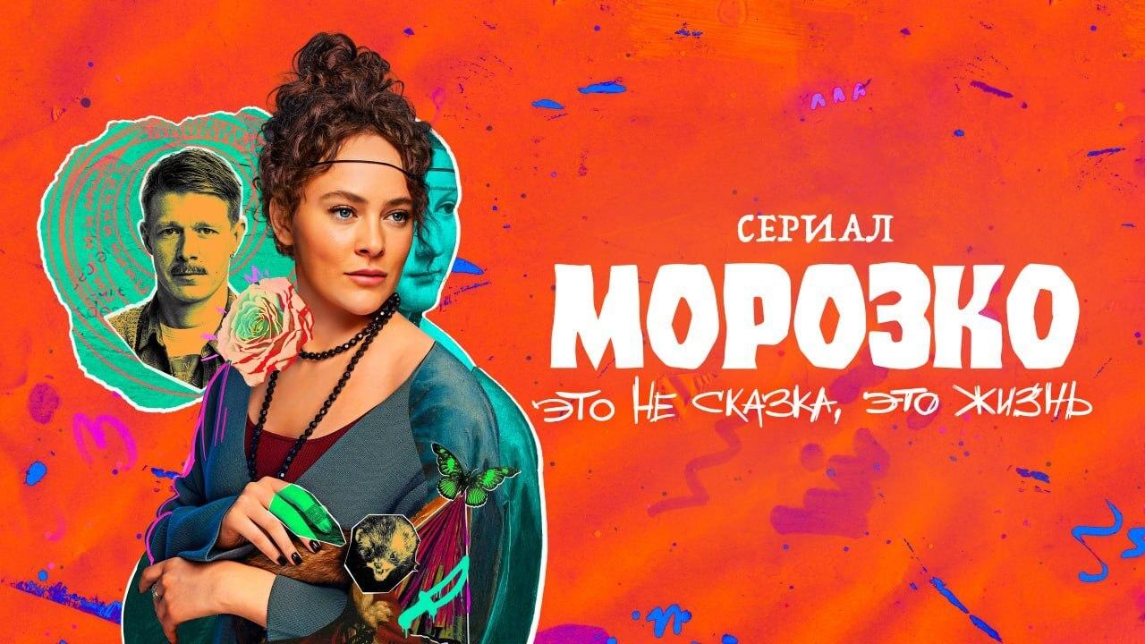 Морозко» 1 сезон (сериал, 2024): дата выхода серий - OKKOLOKINO