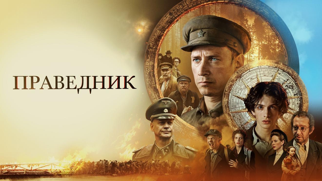 Праведник Фильм 2025 Купить Билеты Краснодар