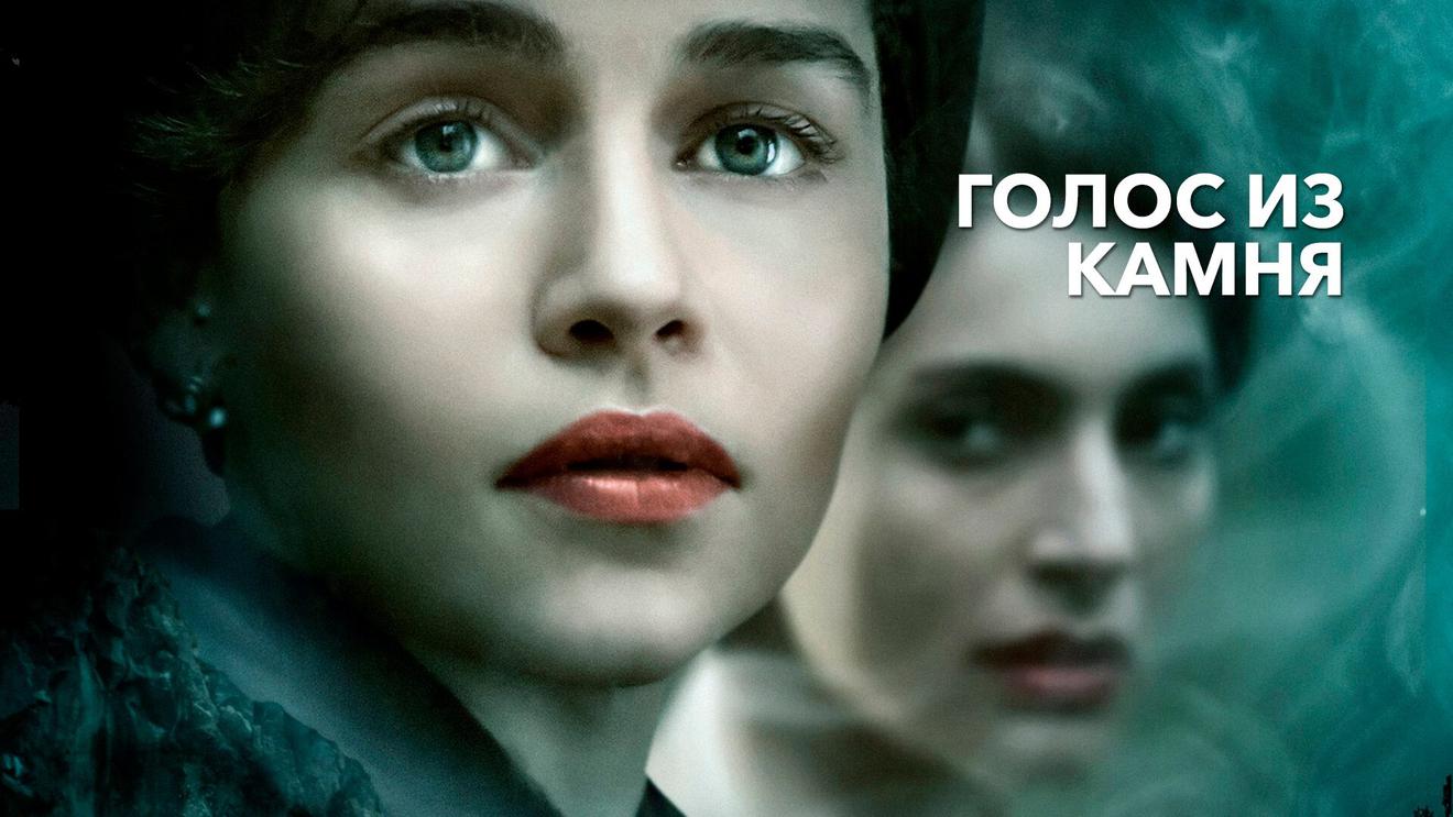 Матерь драконов и спецагент: 10 фильмов и сериалов с Эмилией Кларк -  OKKOLOKINO