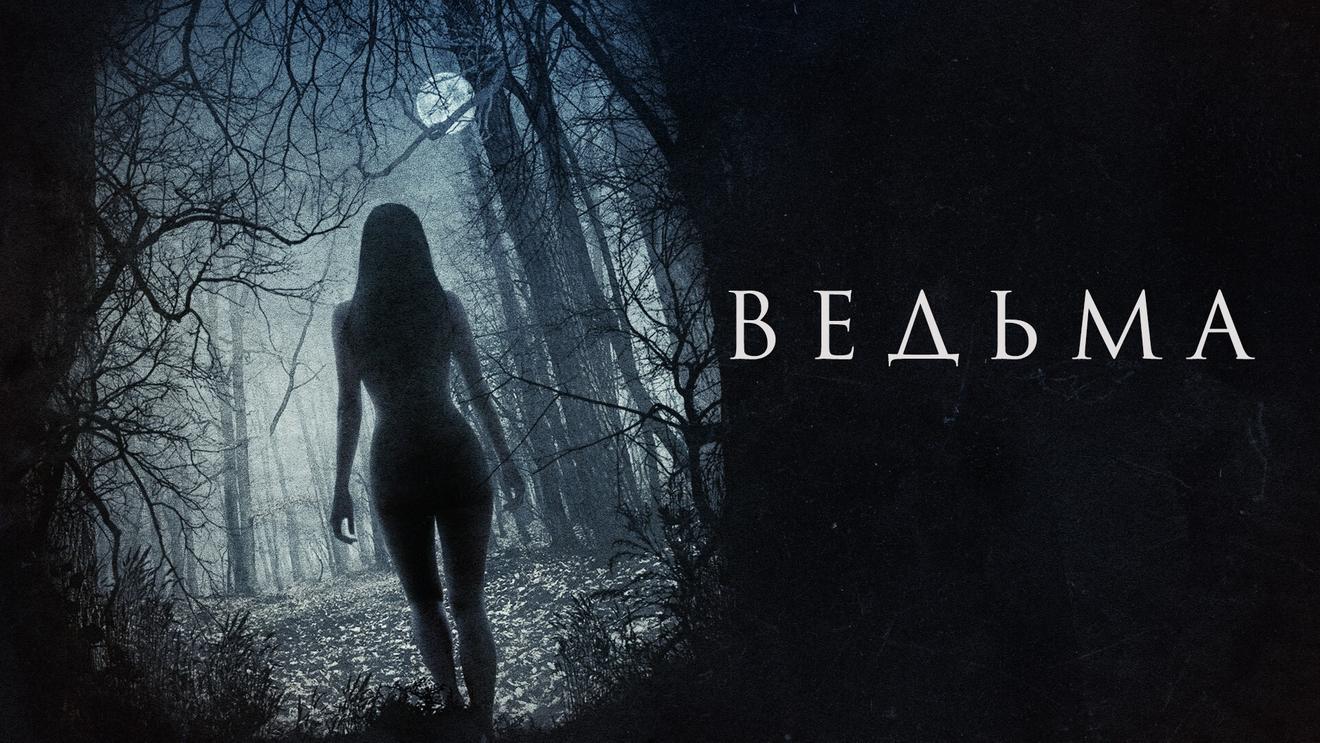 Ведьма аня тейлор. Ведьма / the Witch (2015). Аня Тейлор-Джой ведьма 2015.