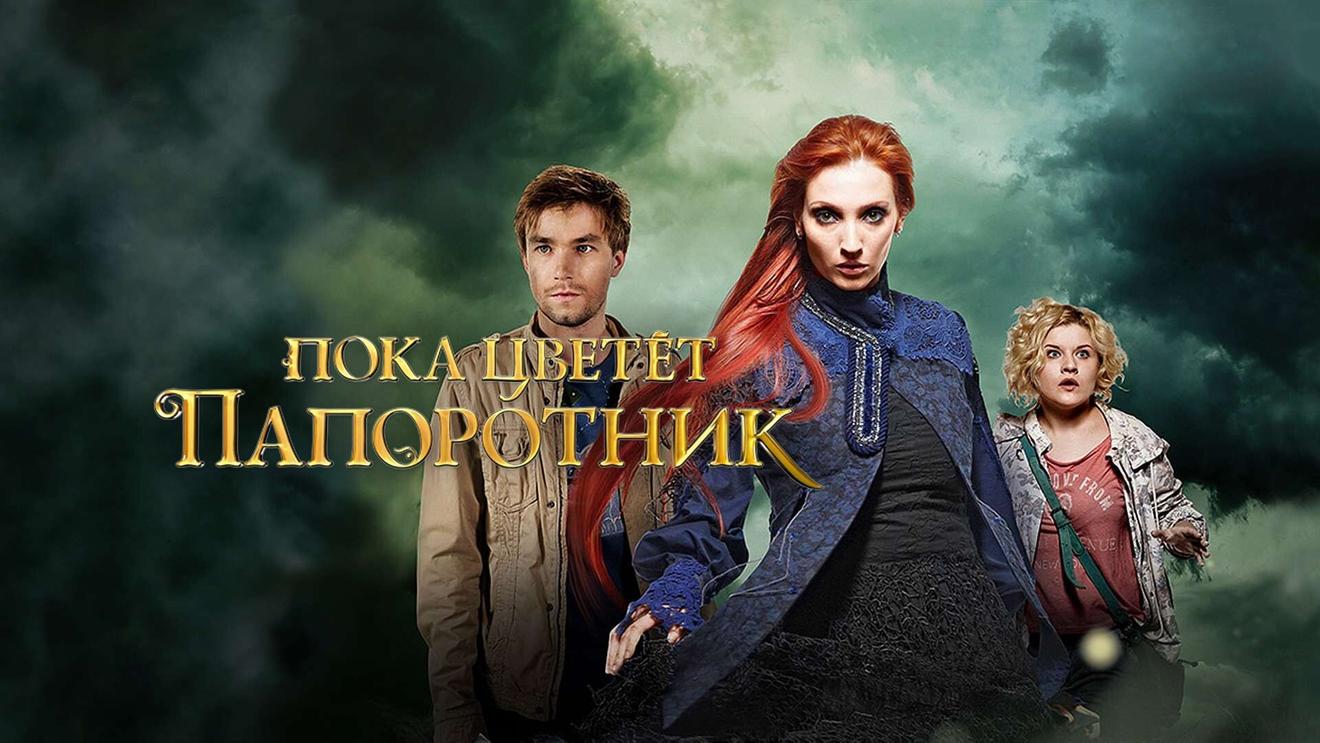 11 лучших российских сериалов фэнтези - OKKOLOKINO