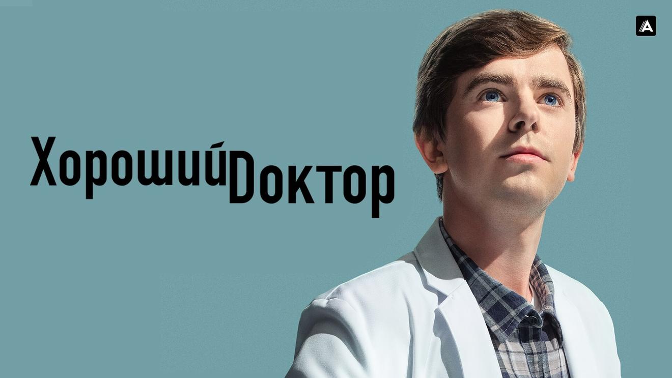 Настоящие супергерои носят халаты: 10 лучших сериалов о медработниках -  Блог OKKOLOKINO - OKKOLOKINO