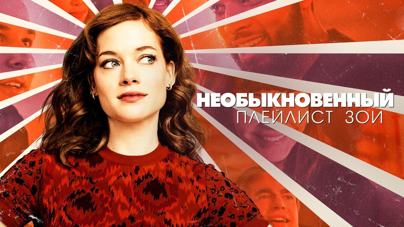 Музыкальные сериалы - OKKOLOKINO