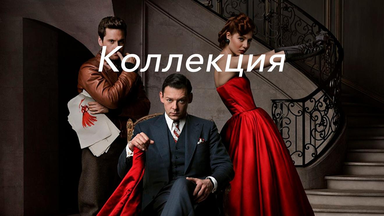 ТОП-11 сериалов о моде и стиле - OKKOLOKINO