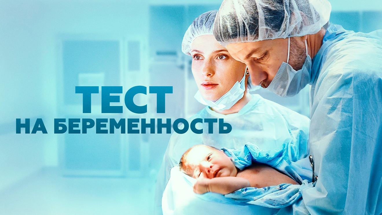 Сериалы про беременных и роды: Список лучших - OKKOLOKINO