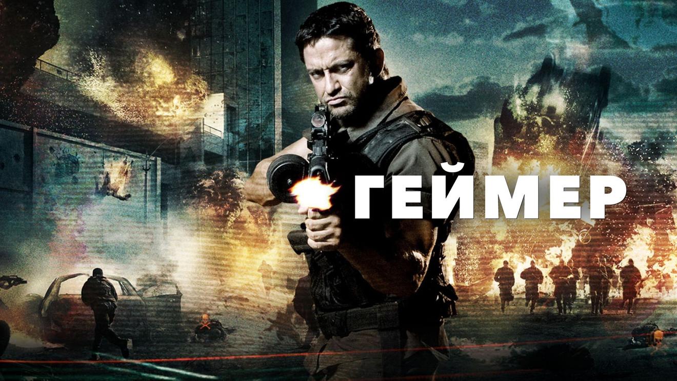 Топ-10 фильмов про видеоигры и геймеров: Лучшие фильмы про компьютерные  игры - OKKOLOKINO