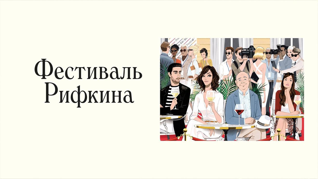 Луи Гаррель в фильме Вуди Алена «Фестиваль Рифкина»: ожидания и новости