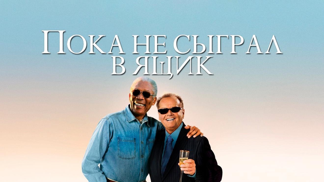 10 лучших фильмов про пенсионеров - OKKOLOKINO