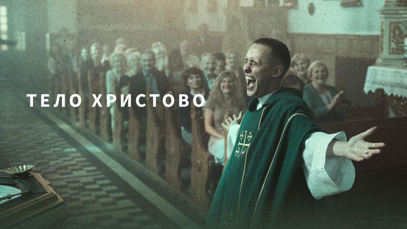 Католичество, депрессивное прошлое и травмы настоящего: 10 современных польских фильмов