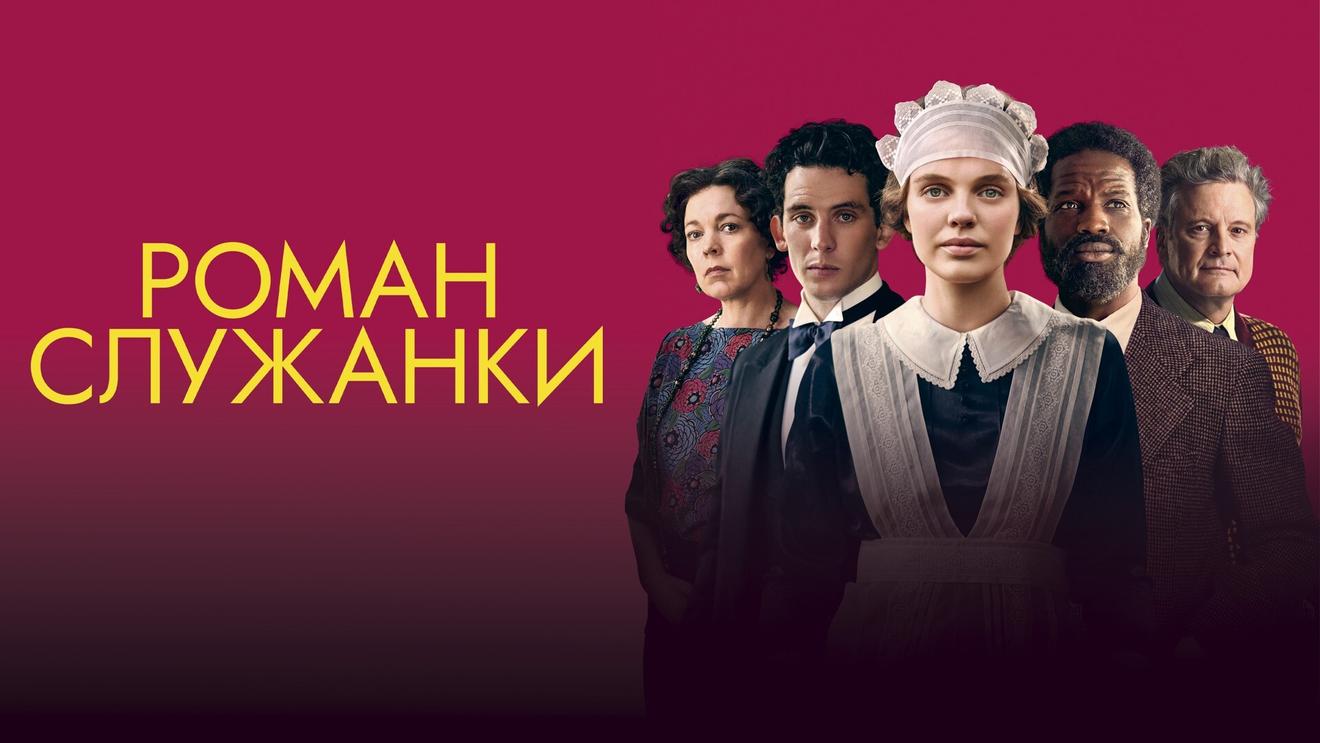 10 фильмов и сериалов про прислугу и служанок - OKKOLOKINO