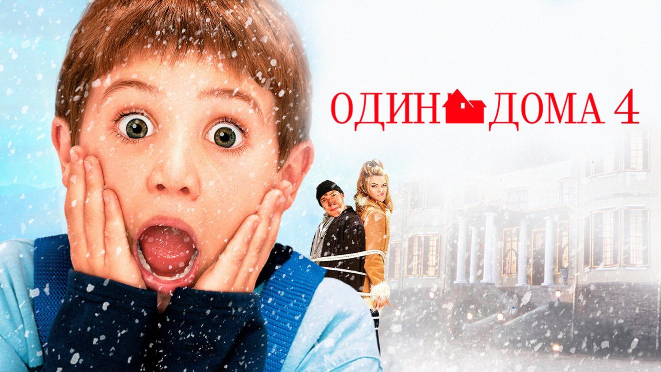 6 фильмов франшизы «Один дома»: Все фильмы по порядку - OKKOLOKINO