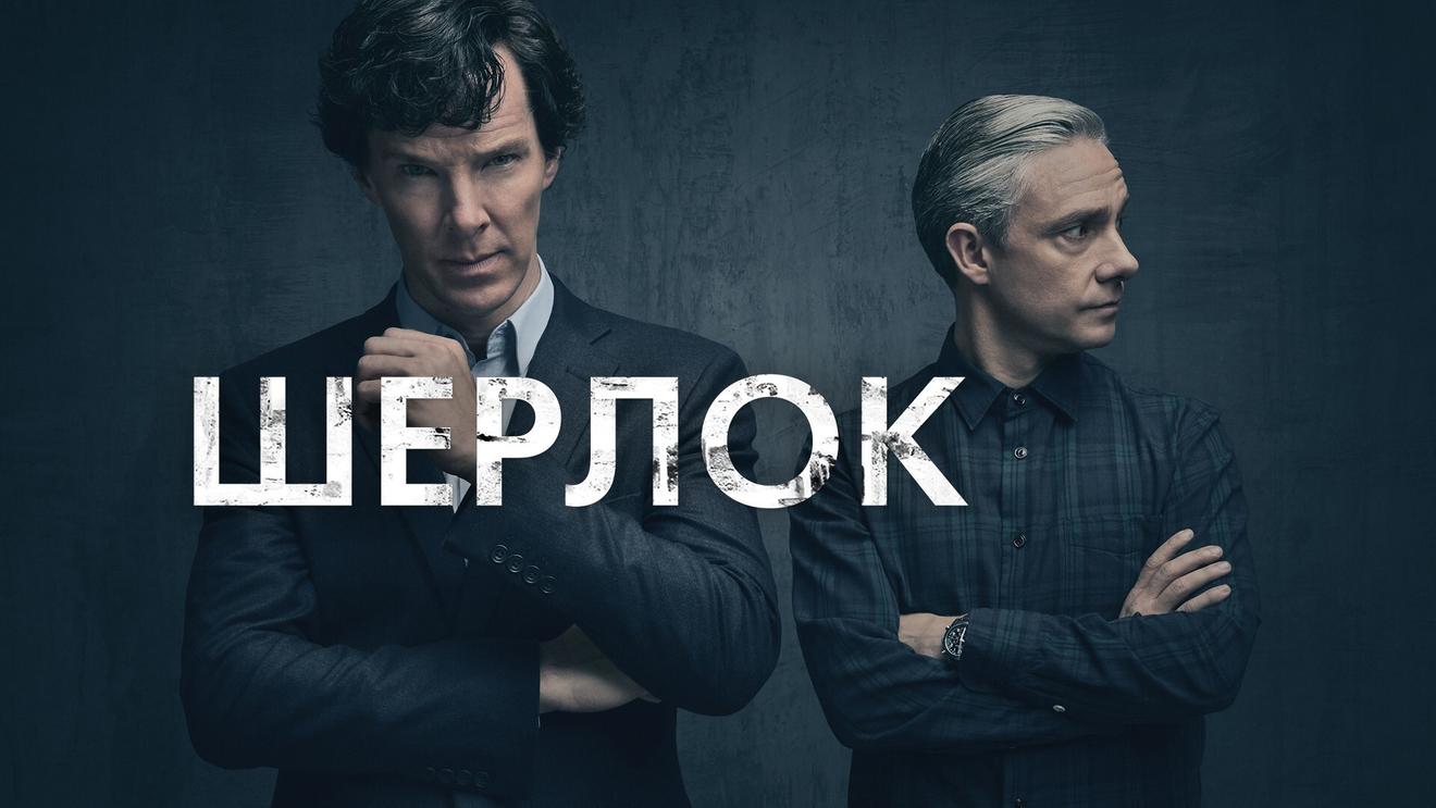 Лучшие фильмы и сериалы про Шерлока Холмса: Список картин про знаменитого  сыщика - OKKOLOKINO