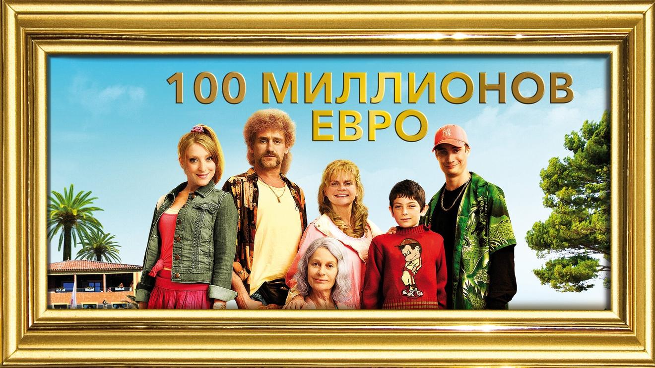 Фильмы про выигрыш в лотерею — Топ-10 - OKKOLOKINO