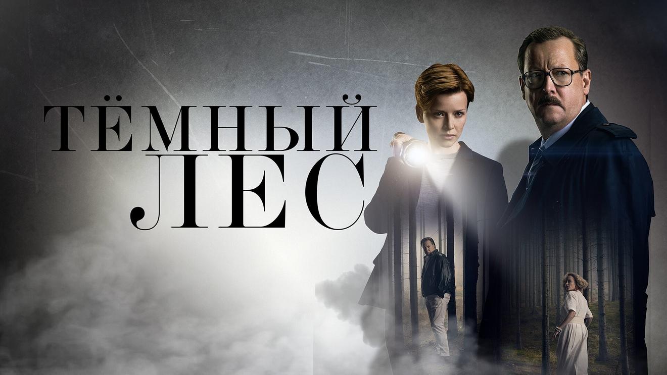 4 причины смотреть сериал «Темный лес» - OKKOLOKINO