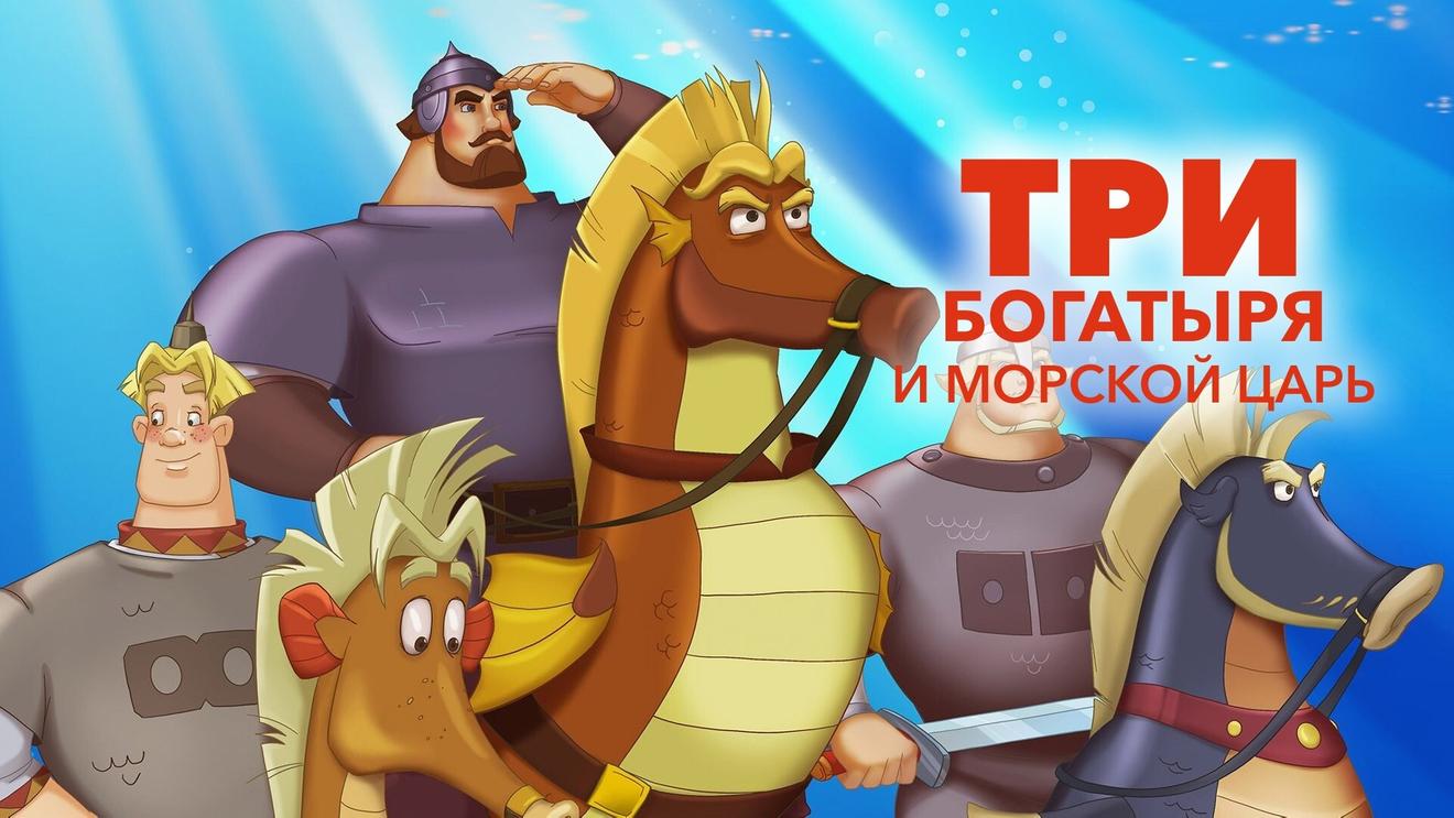 Список всех мультфильмов про трех богатырей по порядку - OKKOLOKINO