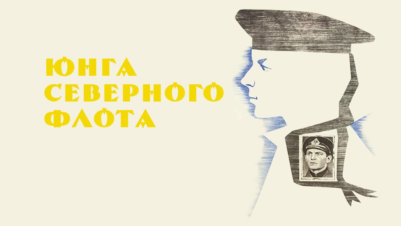 Отечественные фильмы про военно-морской флот - OKKOLOKINO