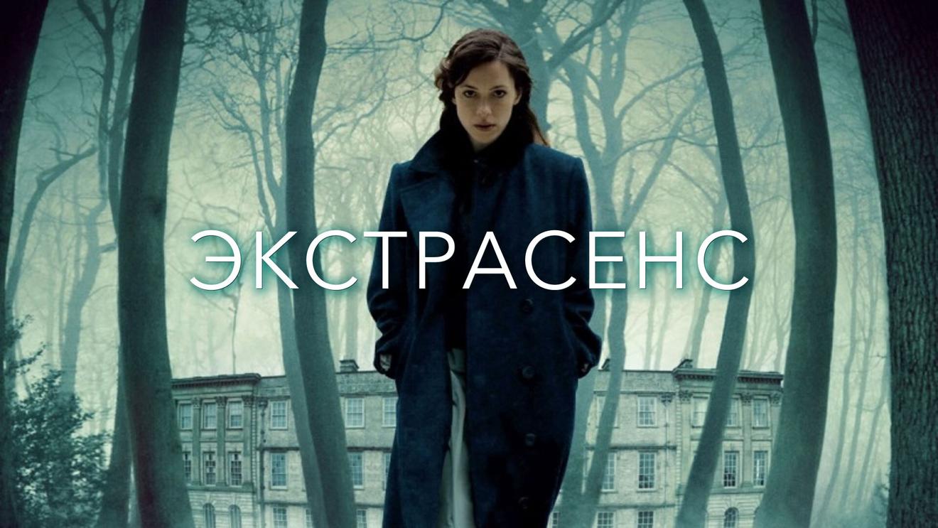 Фильмы и сериалы про экстрасенсов